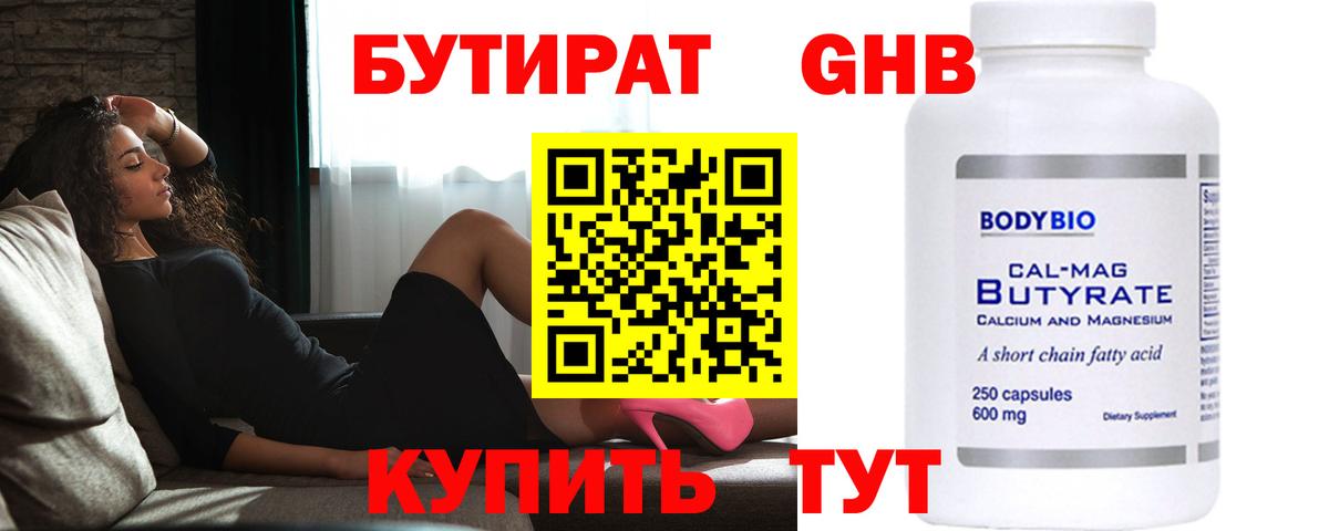Бутират 1.4BDO Евпатория