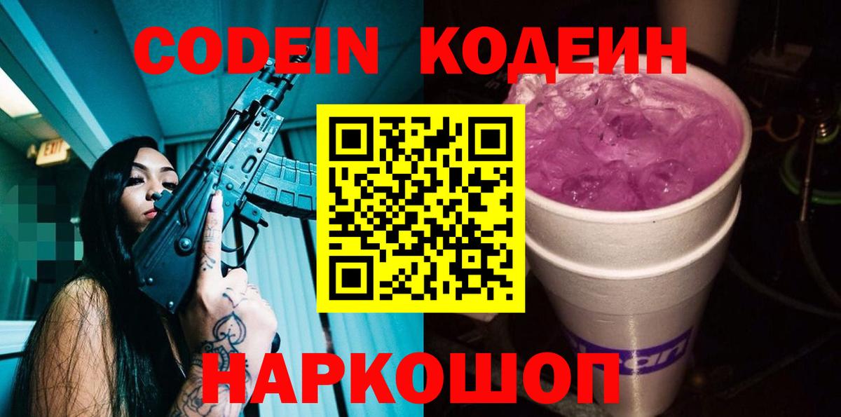 Евпатория  Codein Purple Drank  цена   Кодеиновый сироп Lean Purple Drank  Вход с VPN 